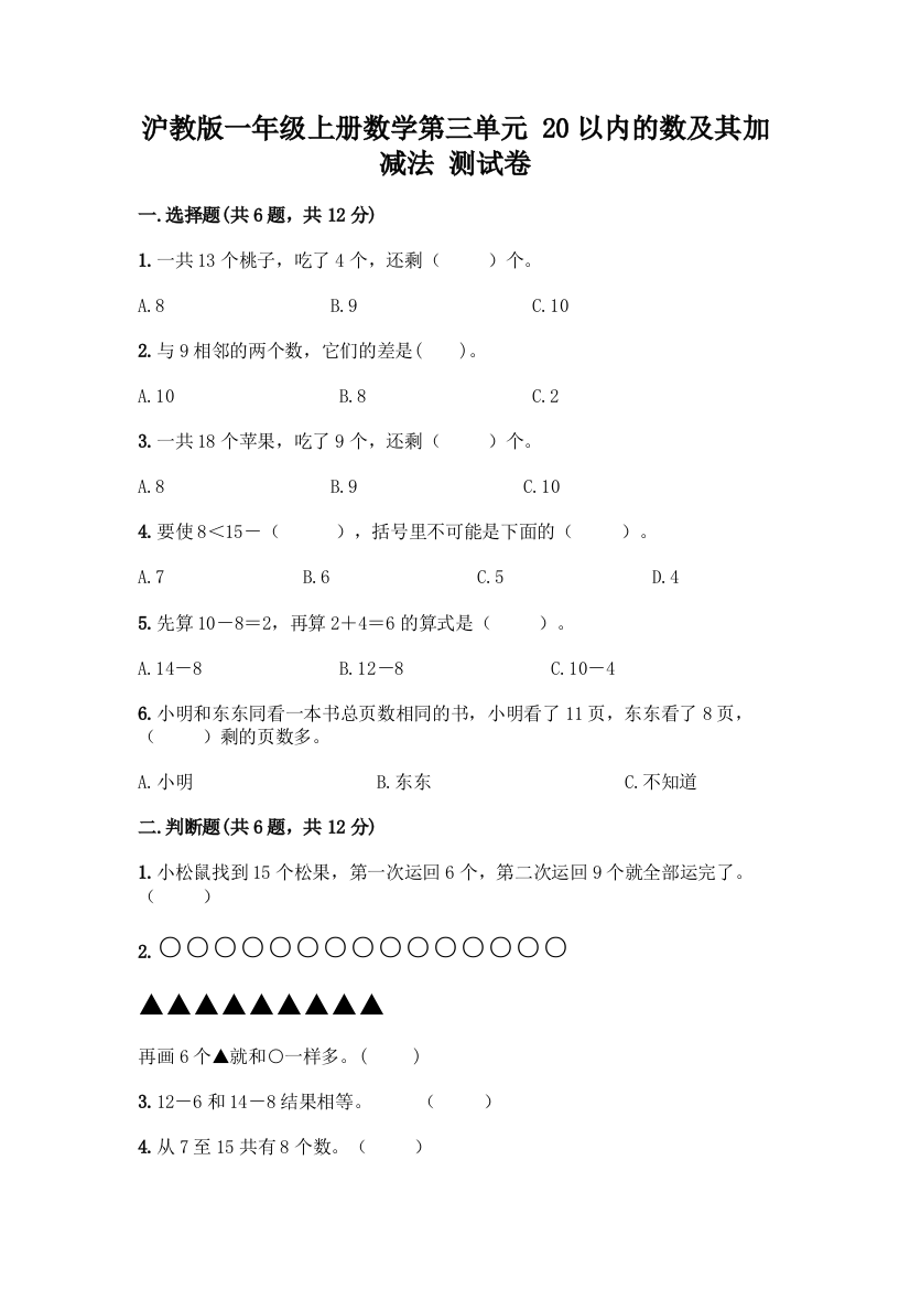 沪教版一年级上册数学第三单元-20以内的数及其加减法-测试卷【必考】