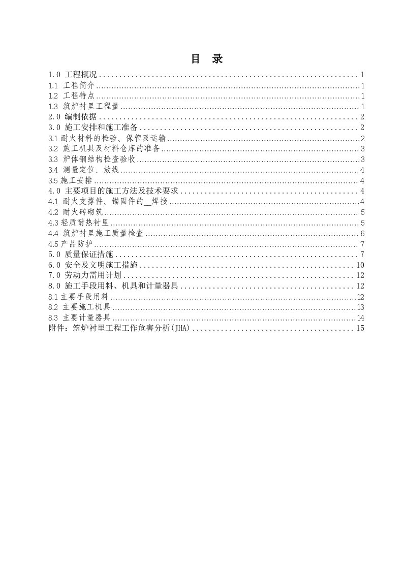 蒲城加热炉衬里施工方案