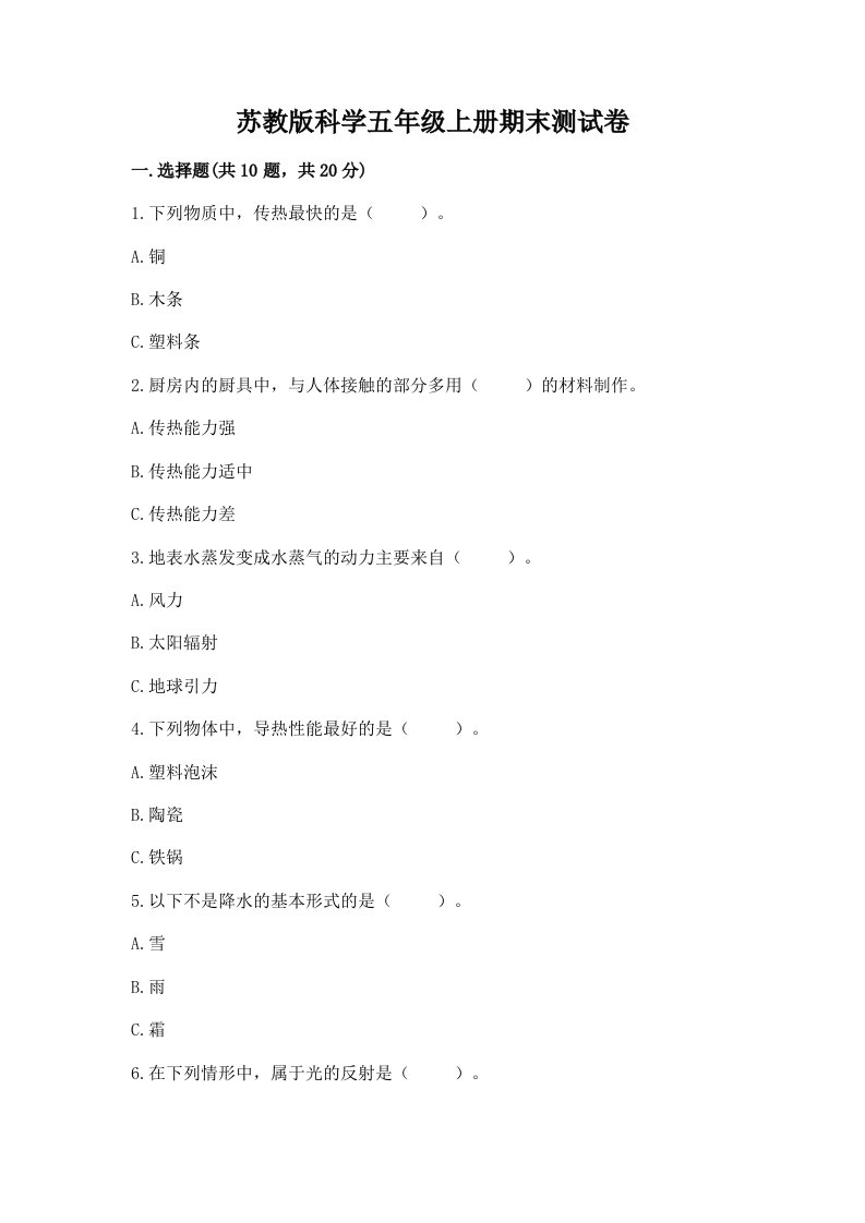 苏教版科学五年级上册期末测试卷附答案【基础题】