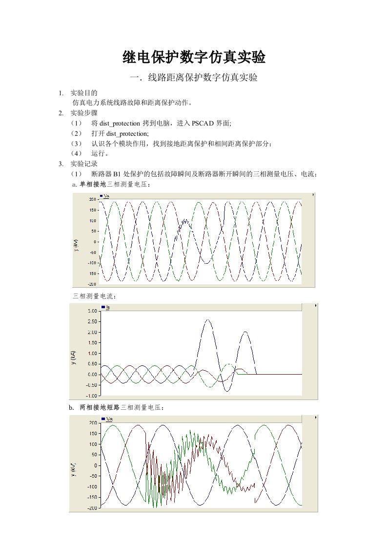 武汉大学继电保护数字仿真实验报告