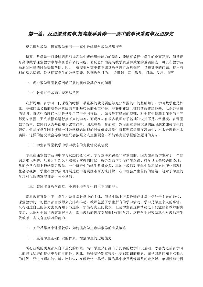 反思课堂教学,提高数学素养——高中数学课堂教学反思探究（共5篇）[修改版]