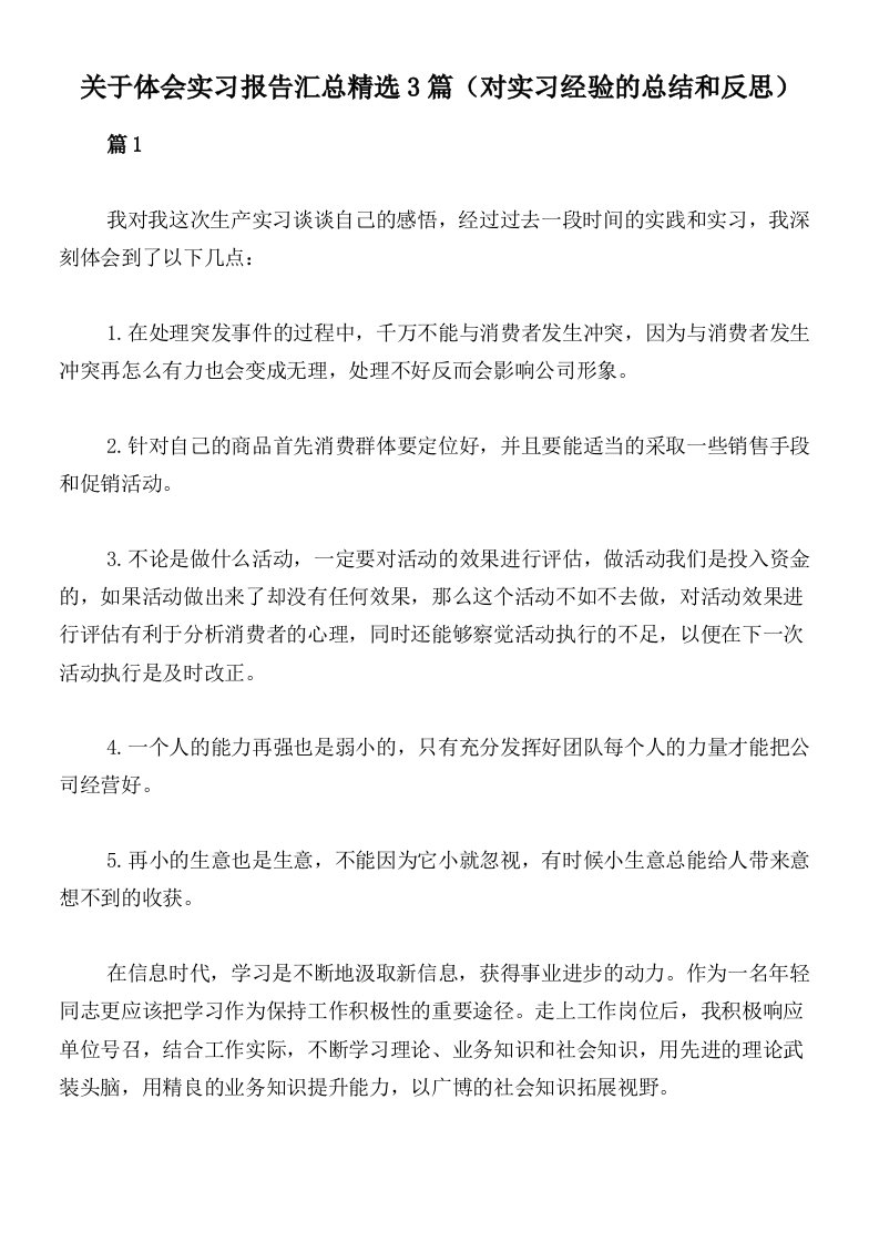 关于体会实习报告汇总精选3篇（对实习经验的总结和反思）