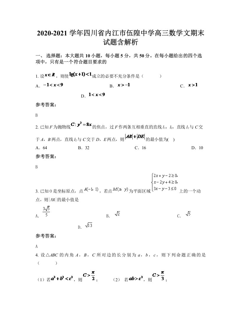 2020-2021学年四川省内江市伍隍中学高三数学文期末试题含解析