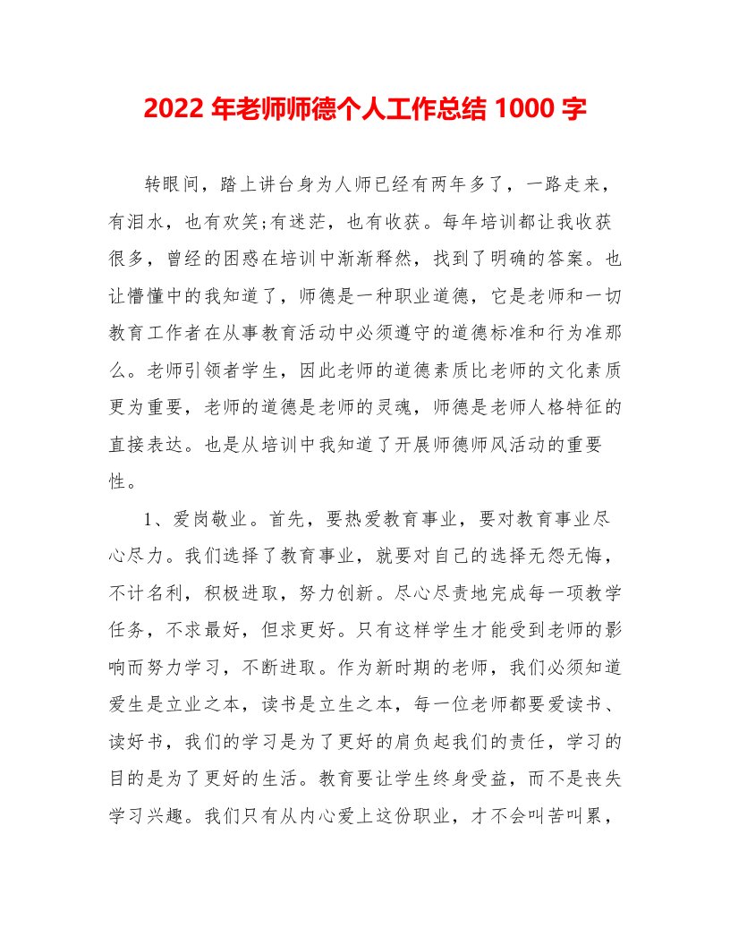 2022年教师师德个人工作总结1000字