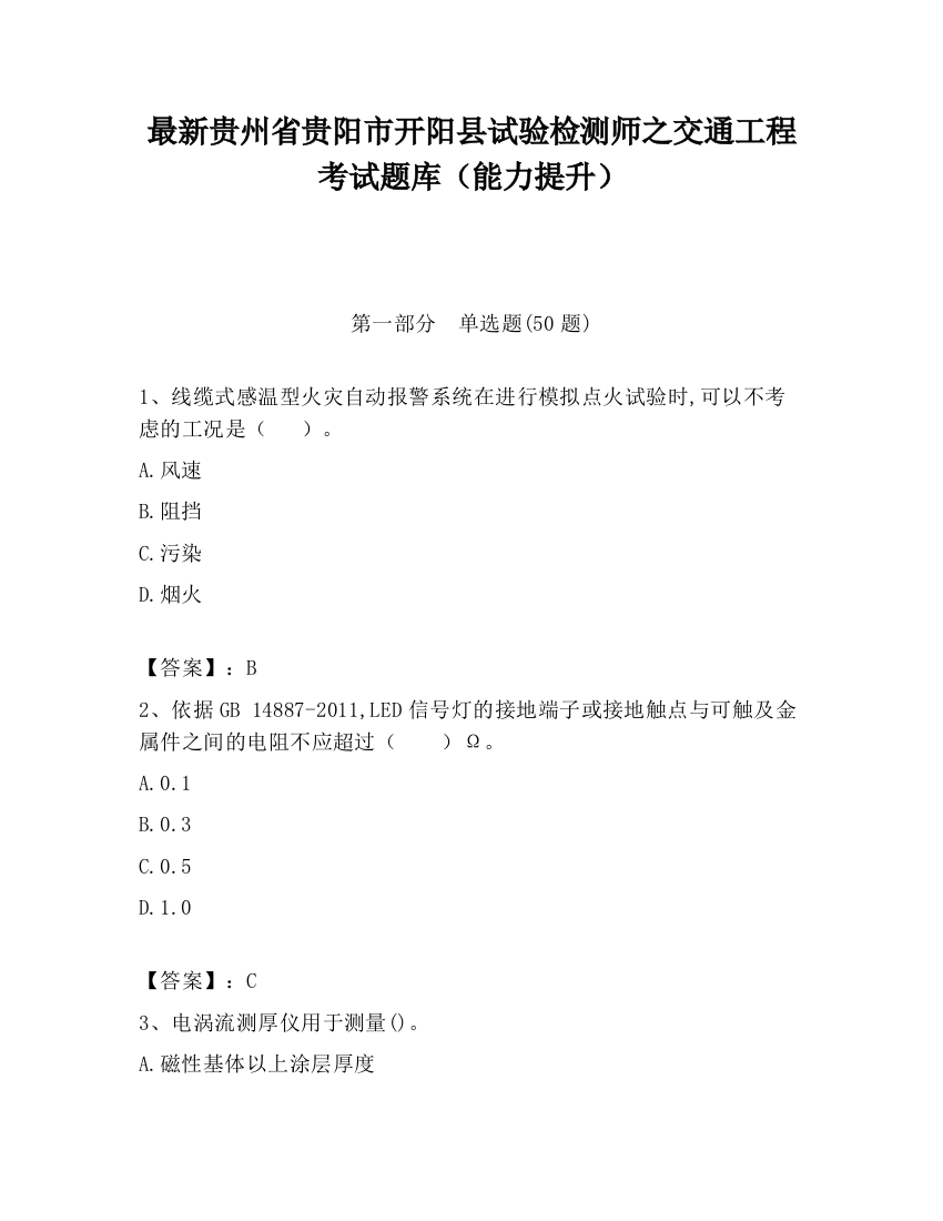 最新贵州省贵阳市开阳县试验检测师之交通工程考试题库（能力提升）