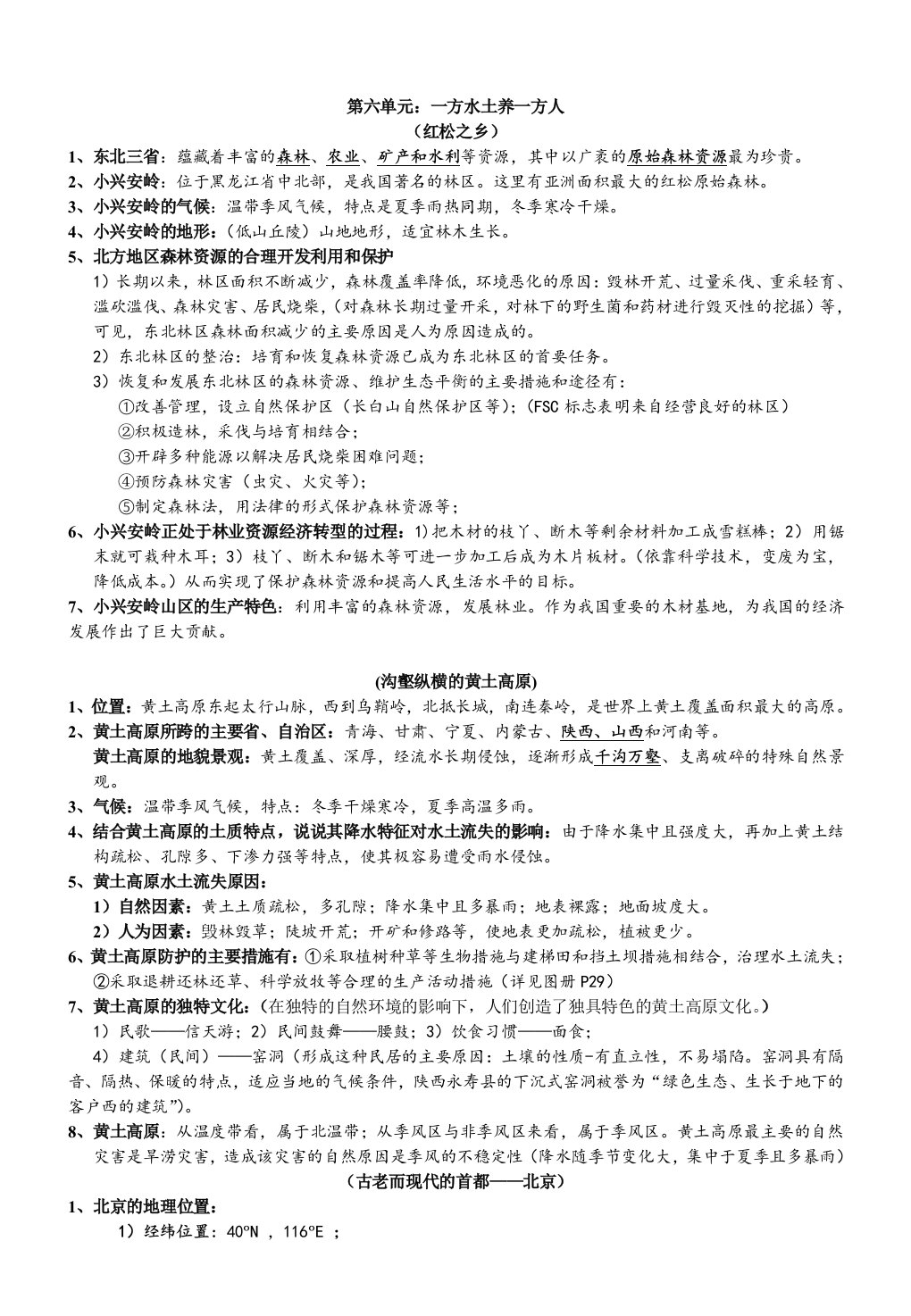 一方水土养一方人复习提纲