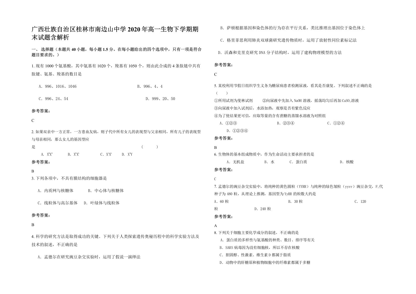 广西壮族自治区桂林市南边山中学2020年高一生物下学期期末试题含解析