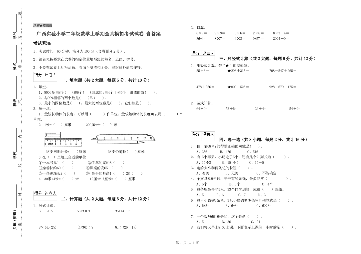 广西实验小学二年级数学上学期全真模拟考试试卷-含答案