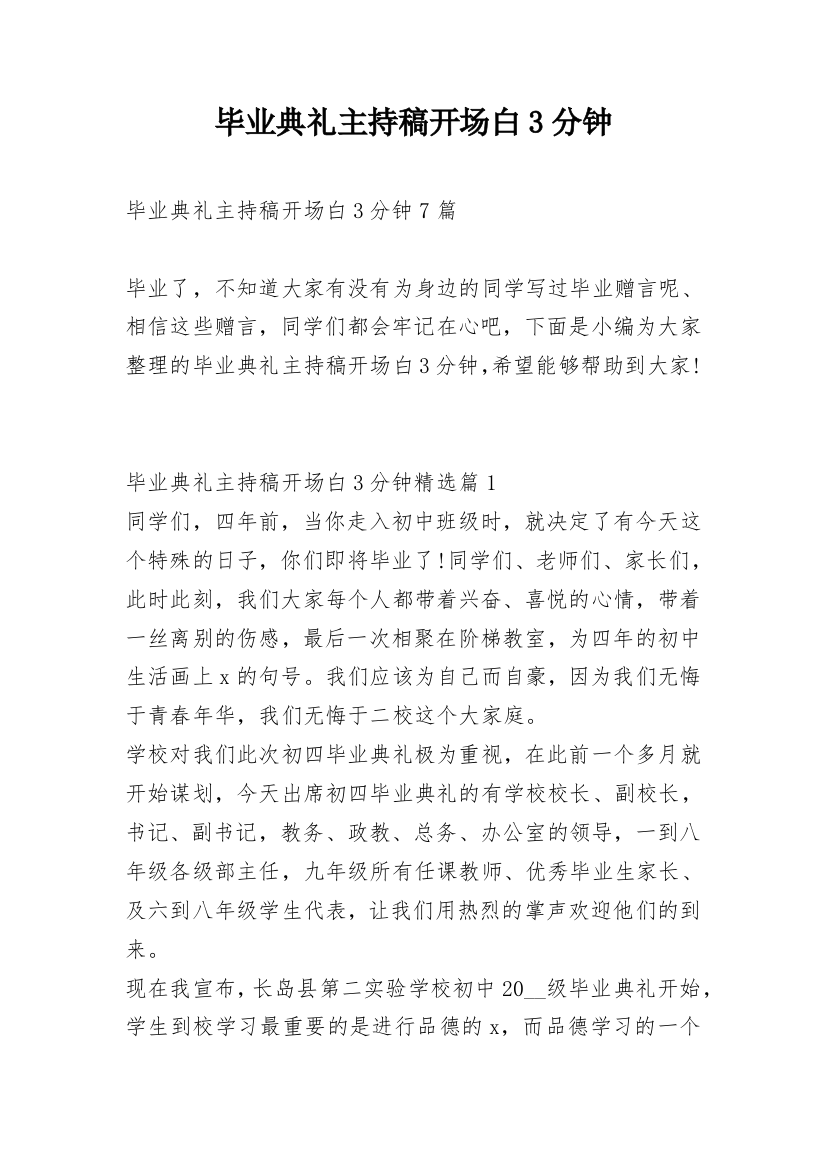 毕业典礼主持稿开场白3分钟