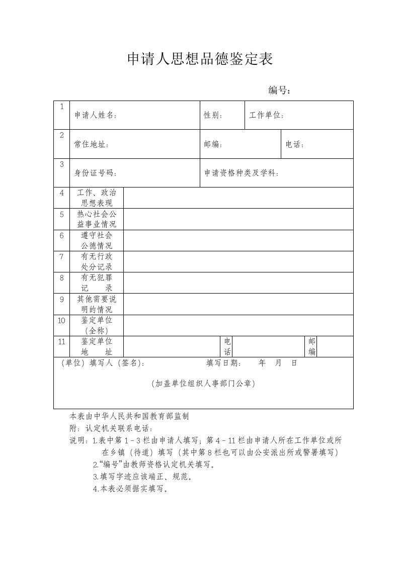 湖北教师资格认定申请表