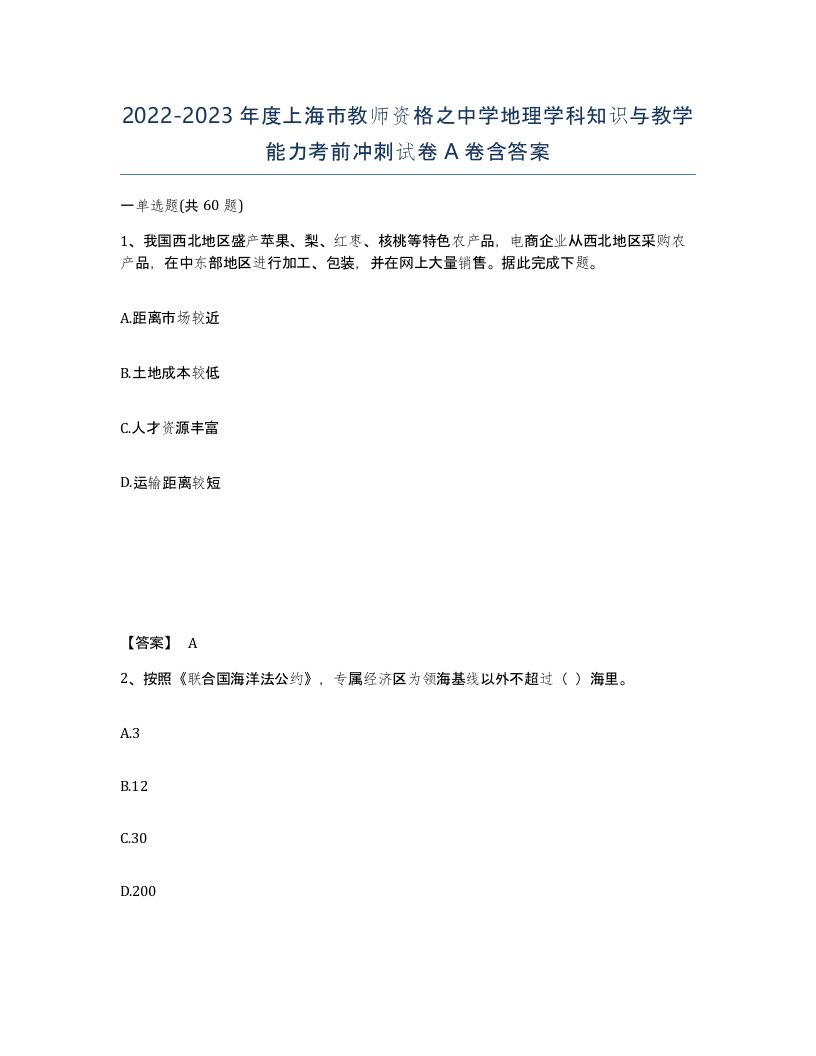 2022-2023年度上海市教师资格之中学地理学科知识与教学能力考前冲刺试卷A卷含答案