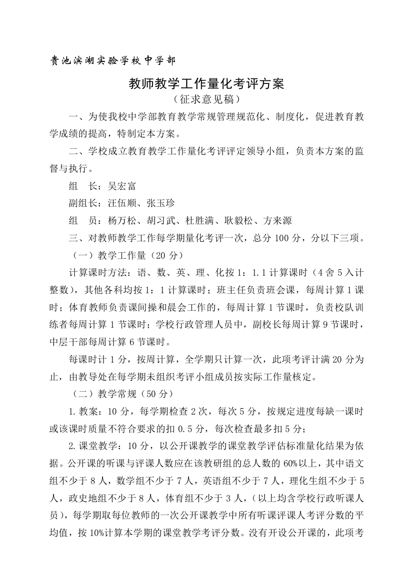 教师教学工作量化考评方案