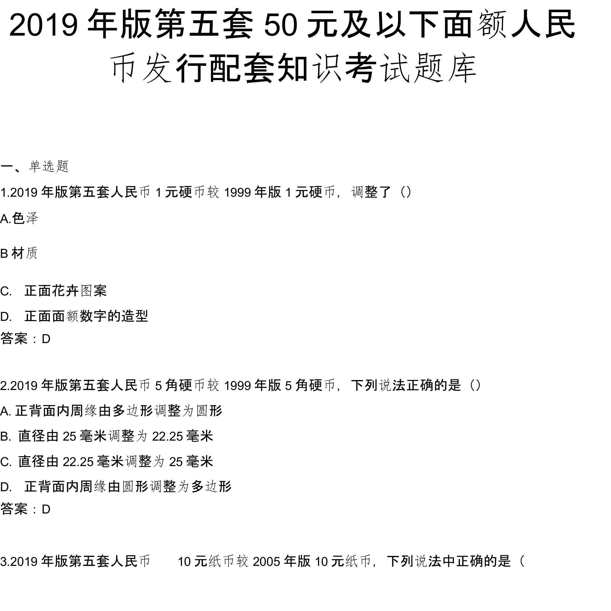 2019年版第五套50元及以下面额人民币发行配套知识考试题库