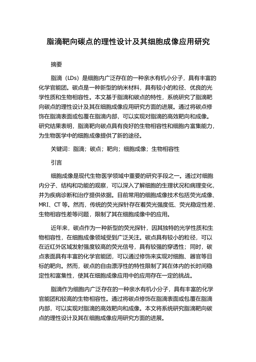 脂滴靶向碳点的理性设计及其细胞成像应用研究