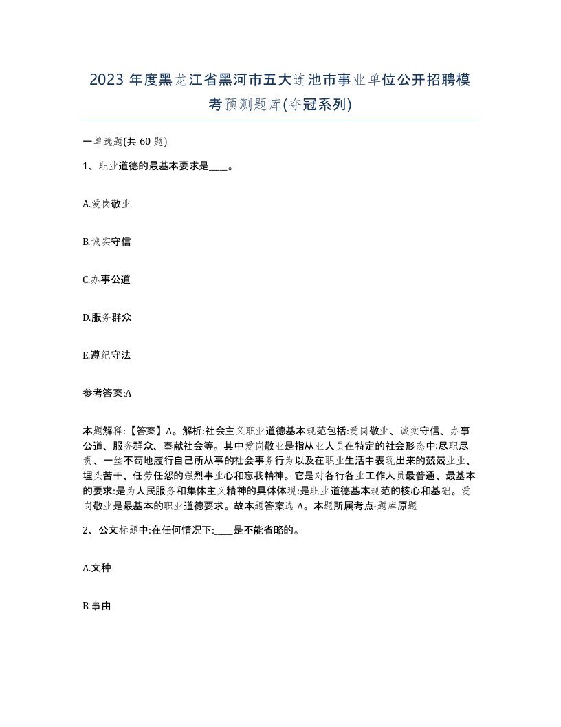 2023年度黑龙江省黑河市五大连池市事业单位公开招聘模考预测题库夺冠系列