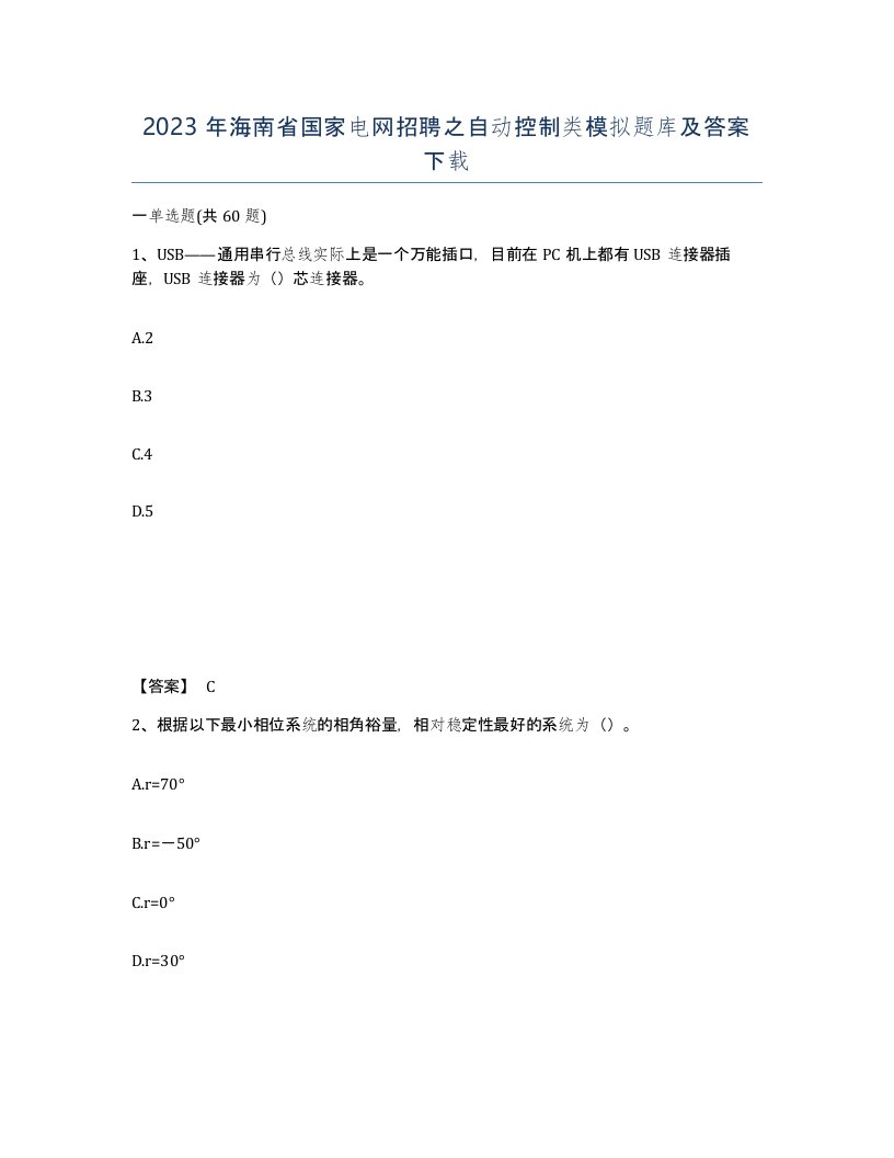 2023年海南省国家电网招聘之自动控制类模拟题库及答案