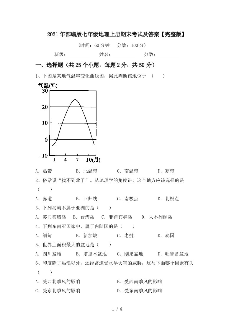 2021年部编版七年级地理上册期末考试及答案完整版