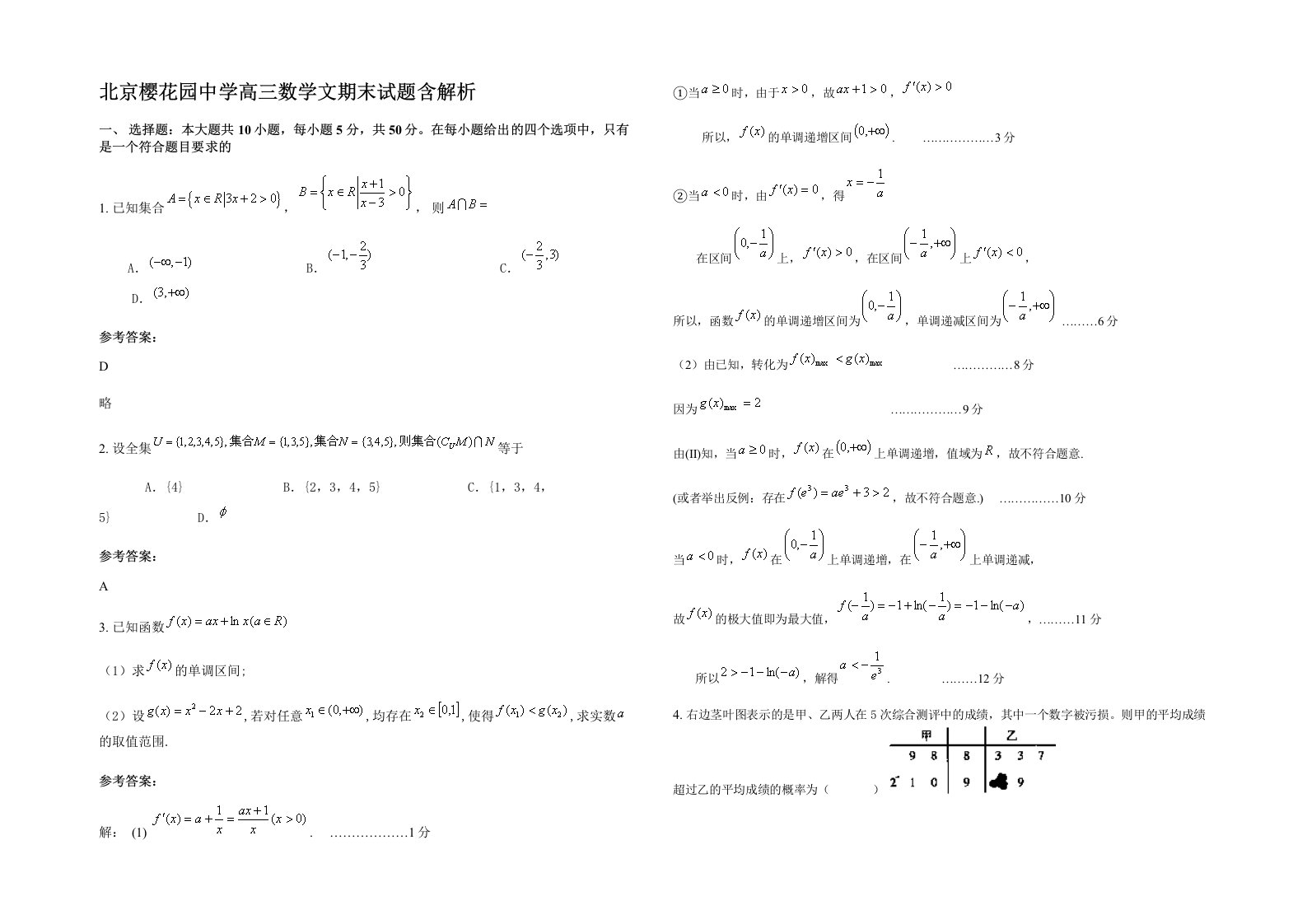 北京樱花园中学高三数学文期末试题含解析