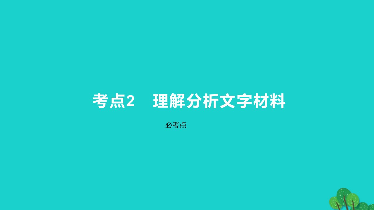 2023版高考语文一轮总复习专题二实用类文本阅读第1讲非连续性文本阅读题型一客观题考点2理解分析文字材料课件