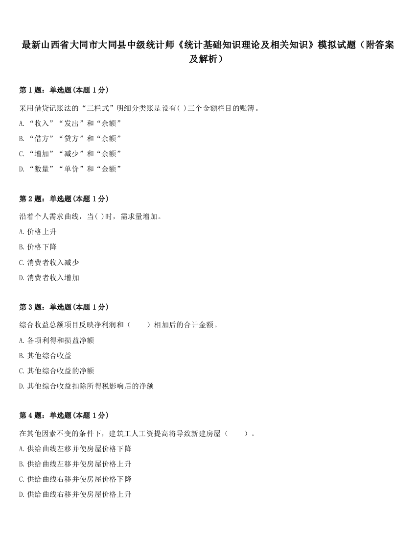 最新山西省大同市大同县中级统计师《统计基础知识理论及相关知识》模拟试题（附答案及解析）