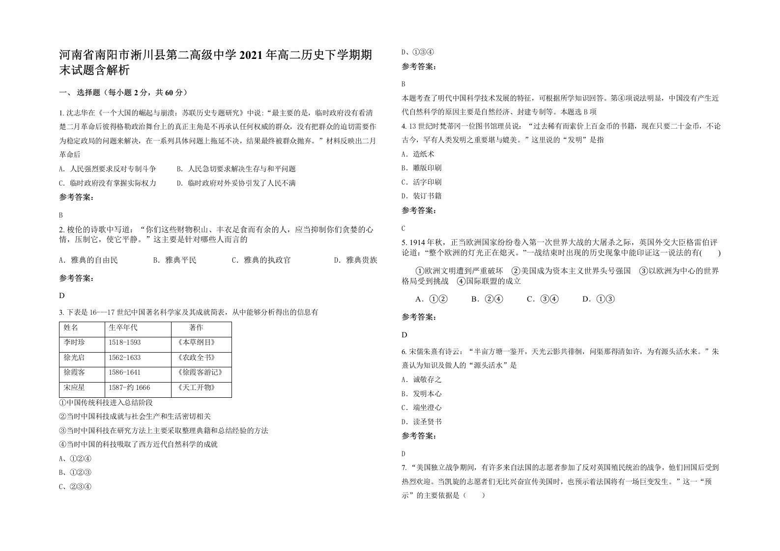 河南省南阳市淅川县第二高级中学2021年高二历史下学期期末试题含解析