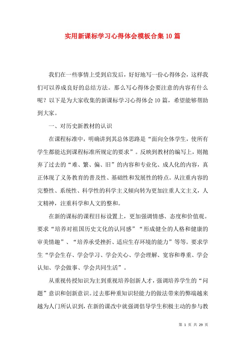 实用新课标学习心得体会模板合集10篇