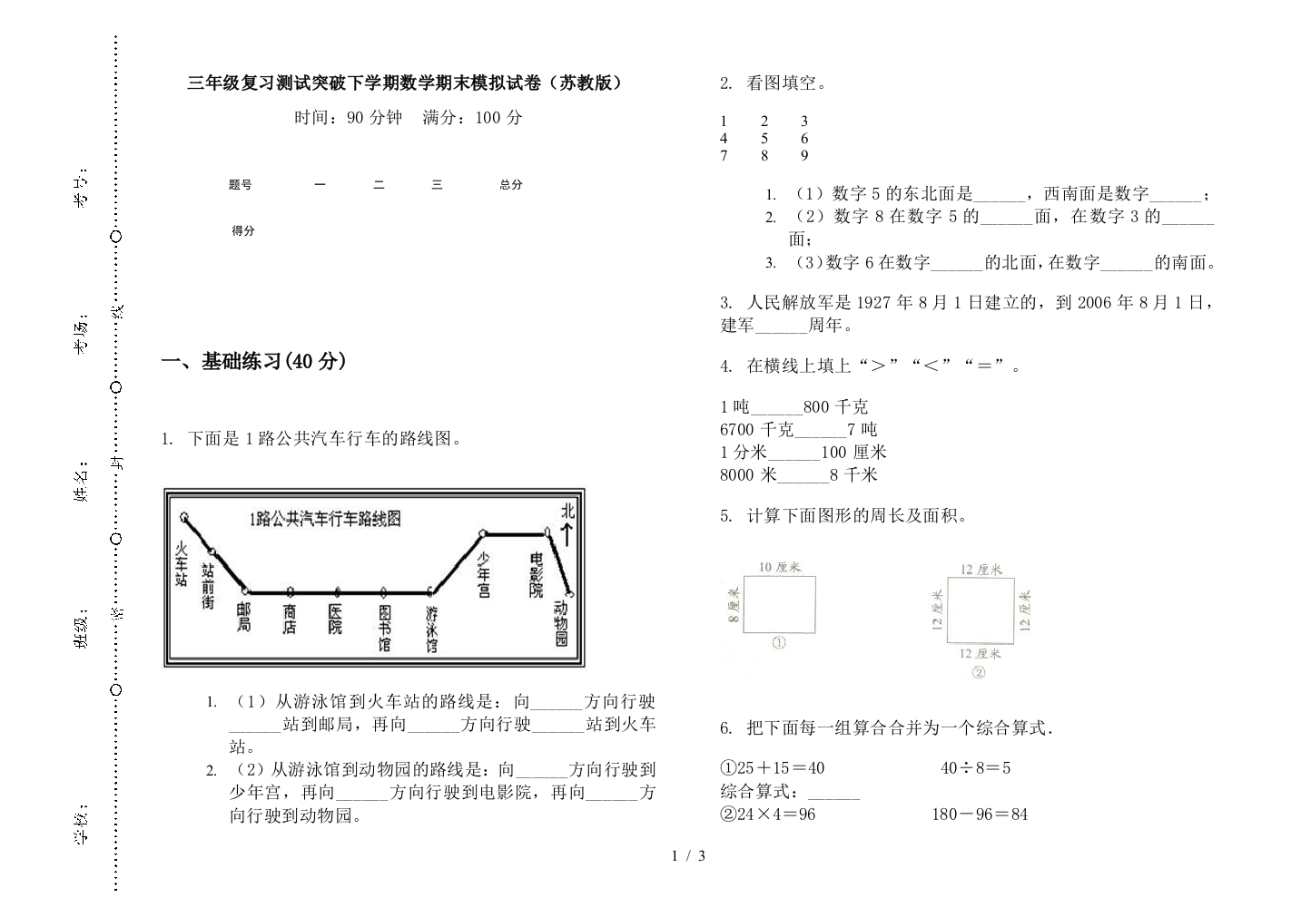 三年级复习测试突破下学期数学期末模拟试卷(苏教版)