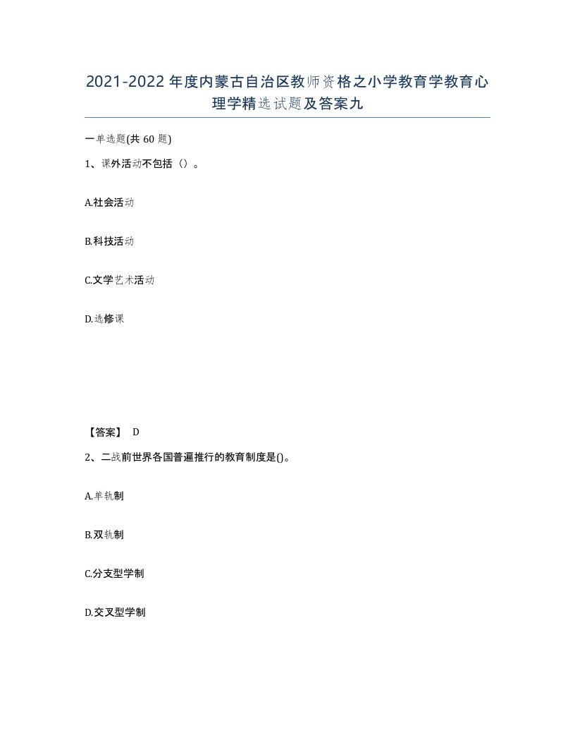 2021-2022年度内蒙古自治区教师资格之小学教育学教育心理学试题及答案九