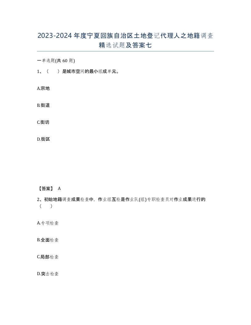 2023-2024年度宁夏回族自治区土地登记代理人之地籍调查试题及答案七