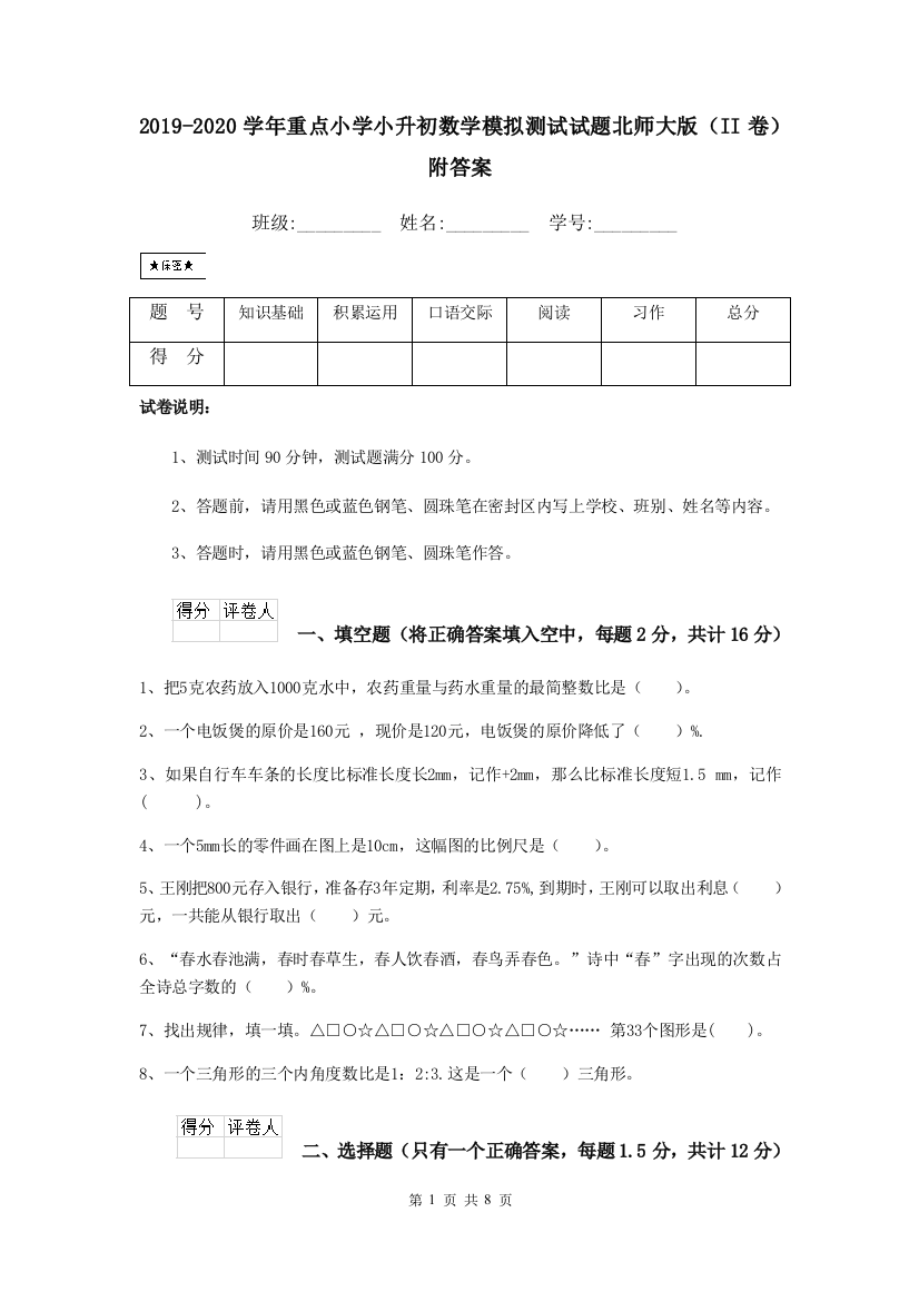 2019-2020学年重点小学小升初数学模拟测试试题北师大版II卷-附答案