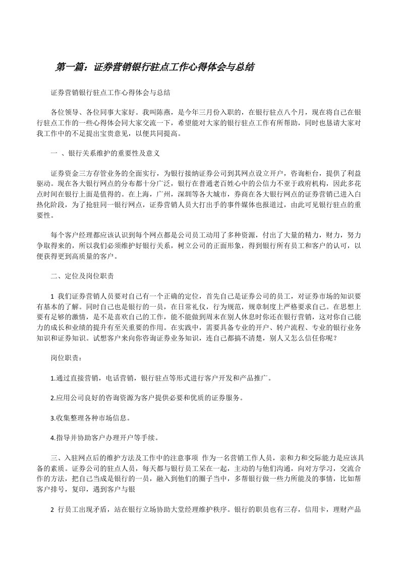 证券营销银行驻点工作心得体会与总结[修改版]