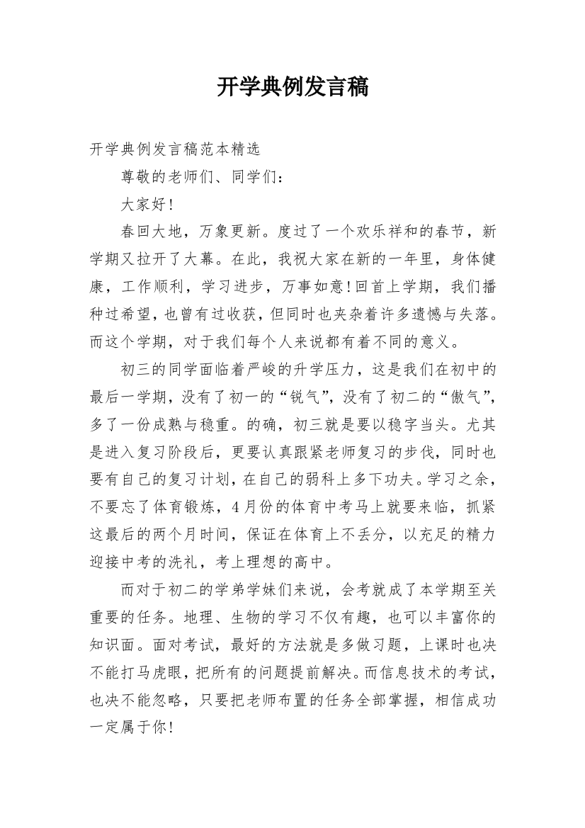 开学典例发言稿