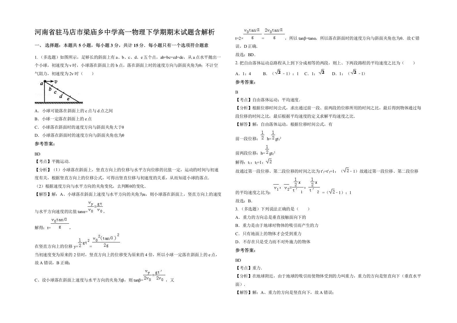 河南省驻马店市梁庙乡中学高一物理下学期期末试题含解析