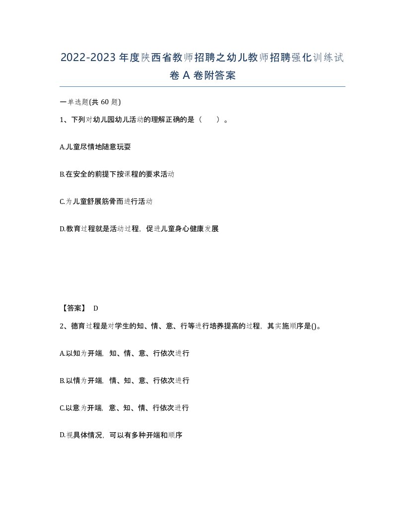 2022-2023年度陕西省教师招聘之幼儿教师招聘强化训练试卷A卷附答案