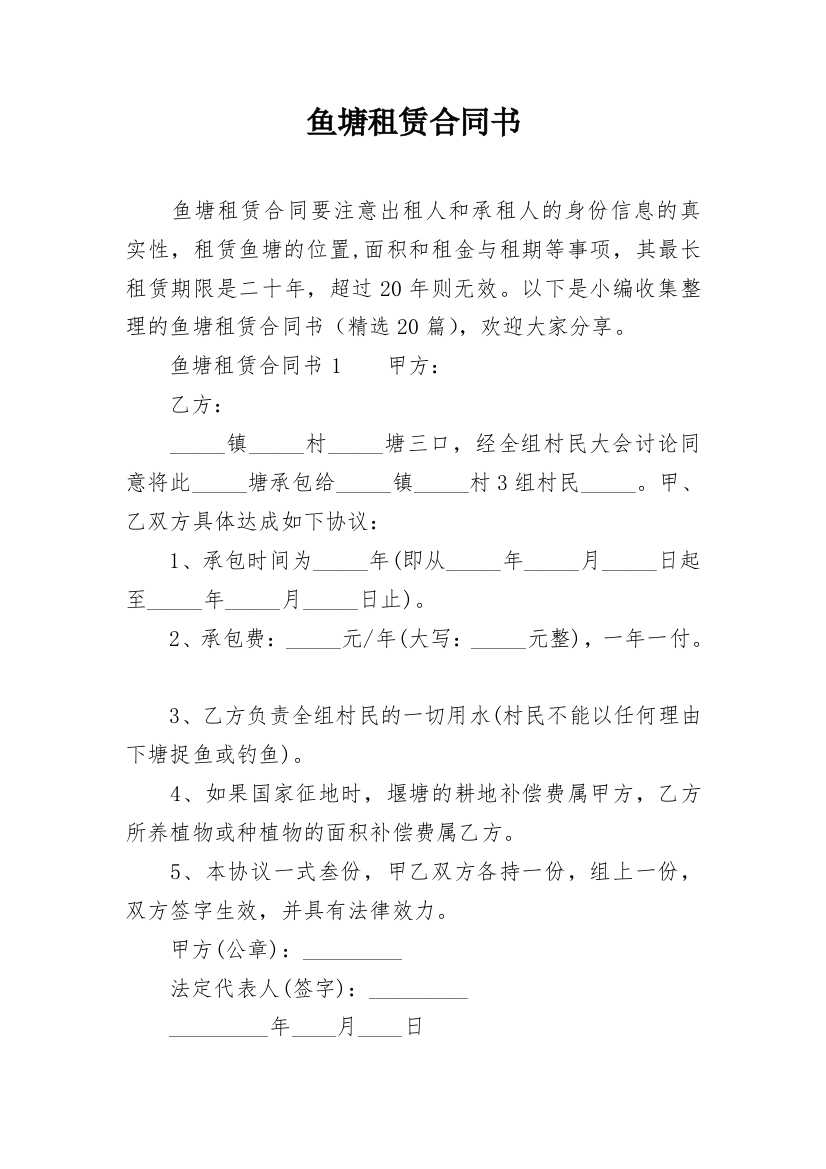 鱼塘租赁合同书_1