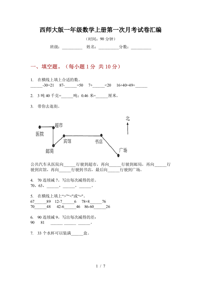 西师大版一年级数学上册第一次月考试卷汇编