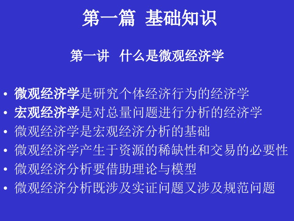 厦门大学经济学系本科微观经济学课件