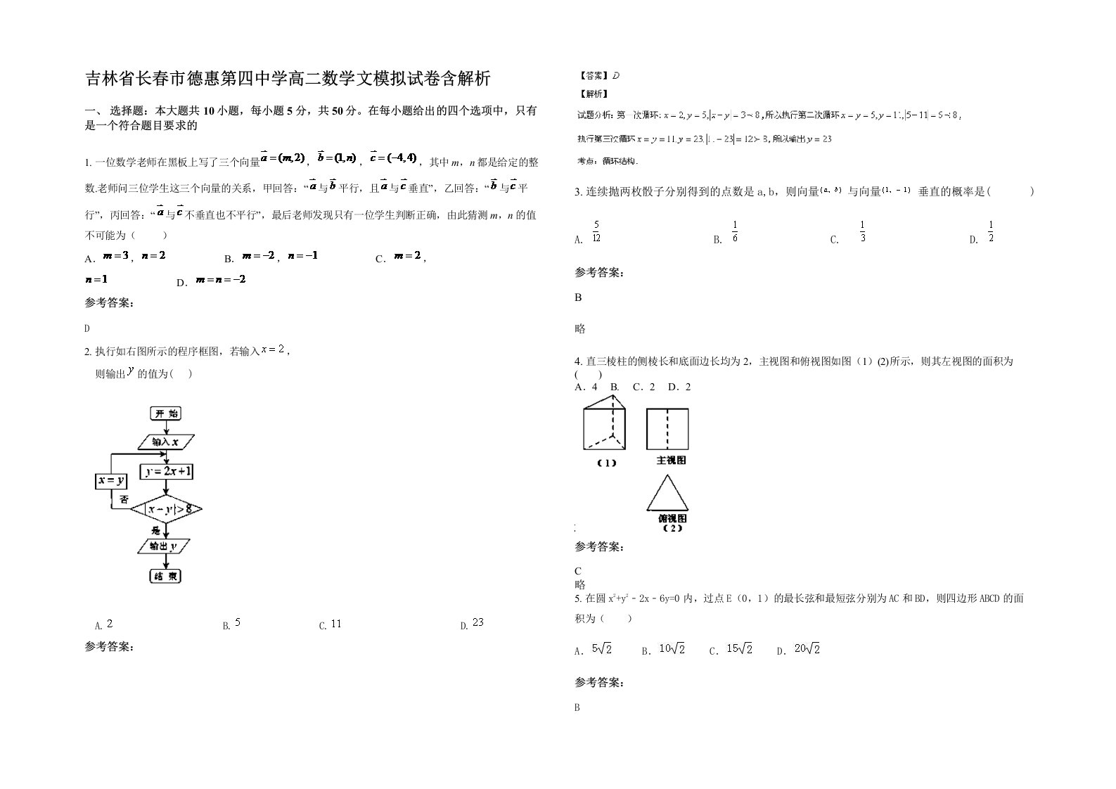 吉林省长春市德惠第四中学高二数学文模拟试卷含解析