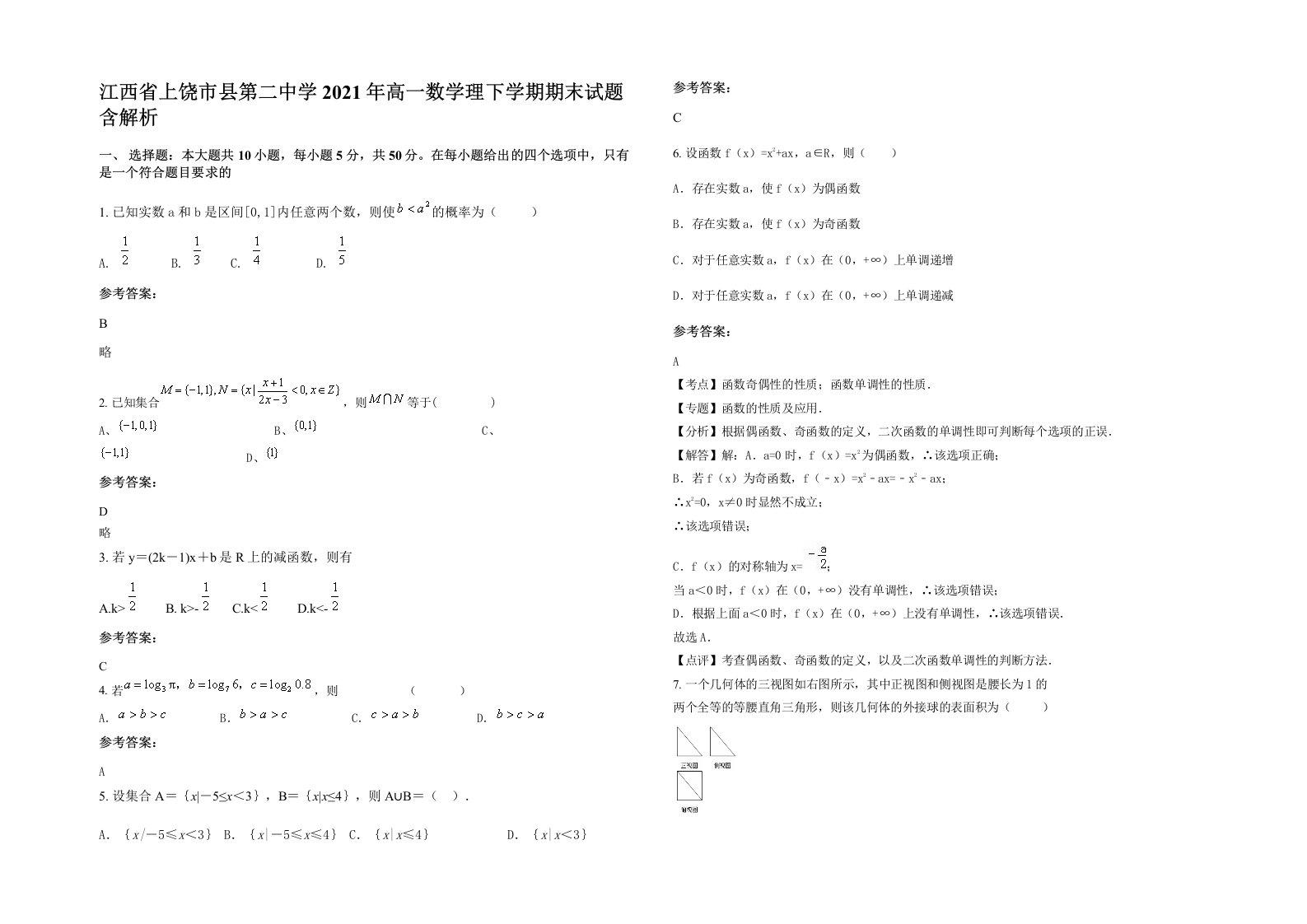 江西省上饶市县第二中学2021年高一数学理下学期期末试题含解析