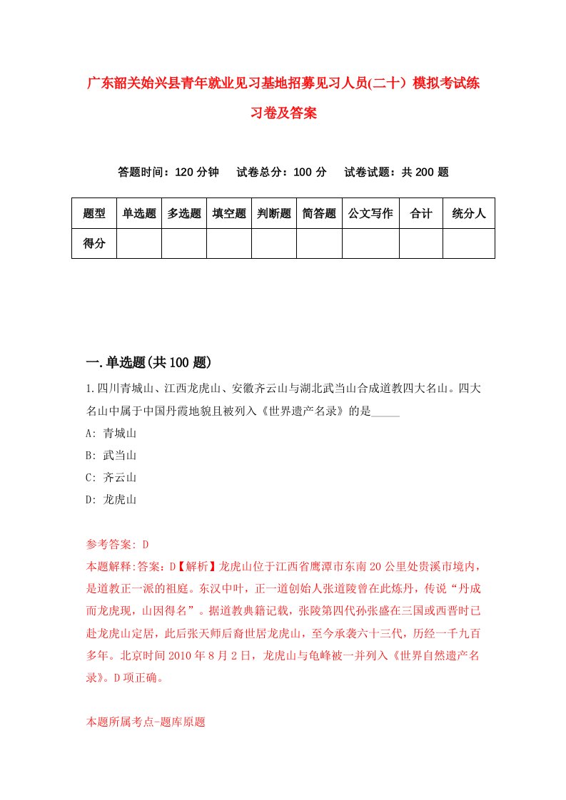 广东韶关始兴县青年就业见习基地招募见习人员二十模拟考试练习卷及答案第0次