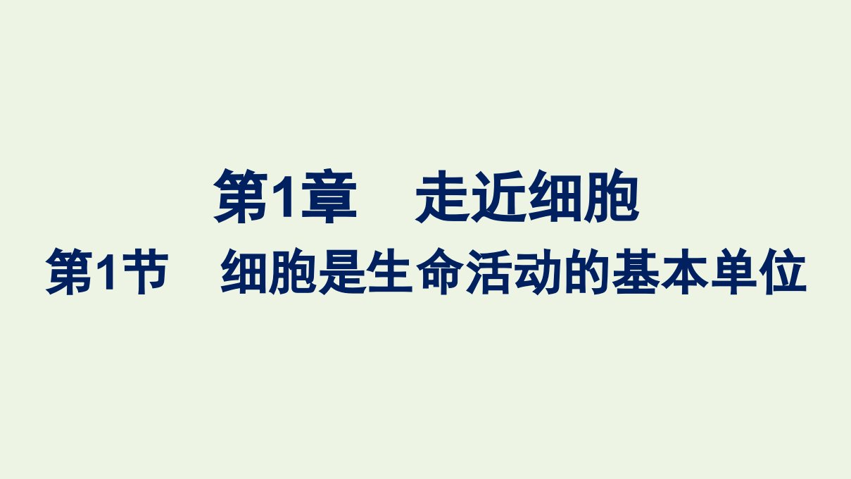 2021_2022学年新教材高中生物第1章走近细胞第1节细胞是生命活动的基本单位课件新人教版必修1