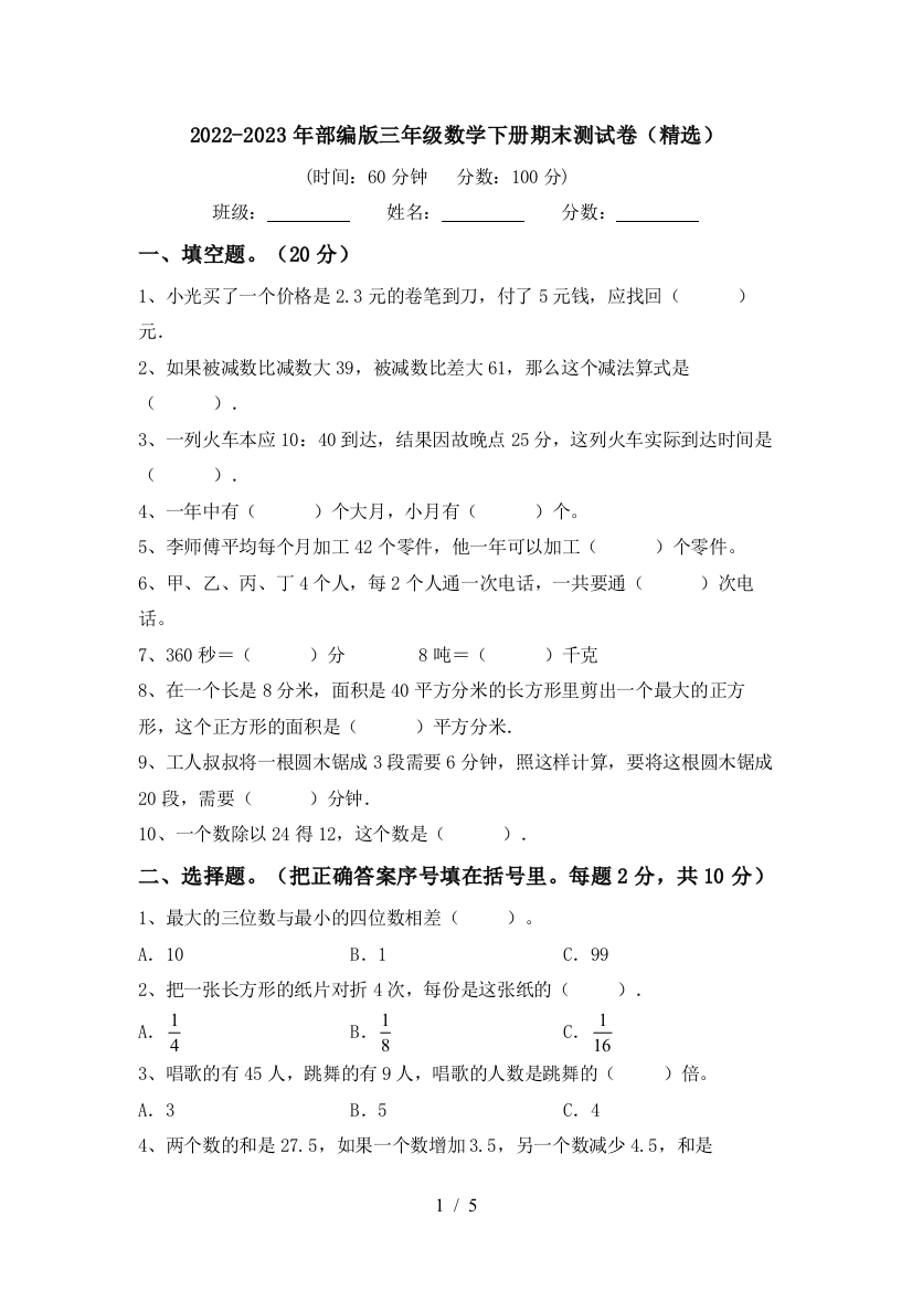 2022-2023年部编版三年级数学下册期末测试卷(精选)