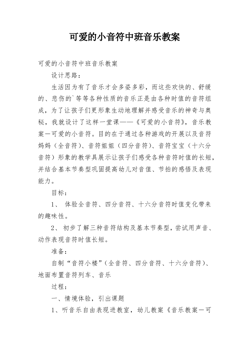 可爱的小音符中班音乐教案