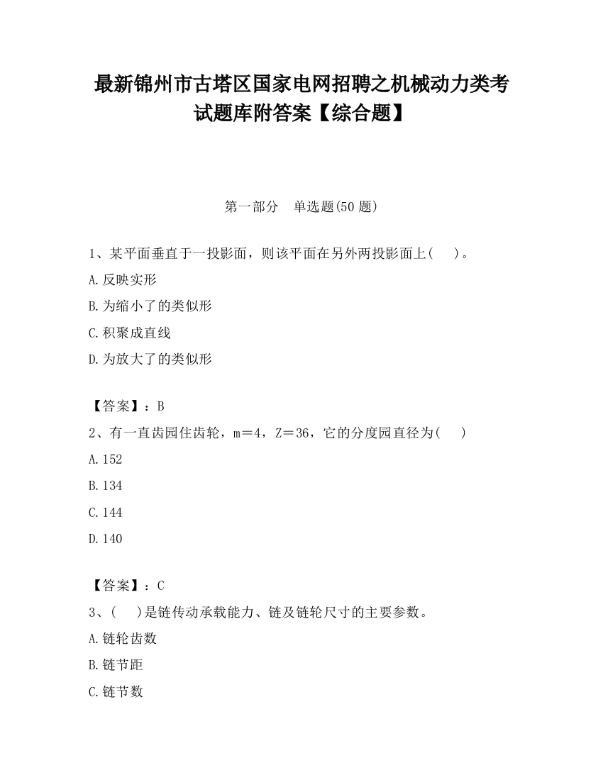 最新锦州市古塔区国家电网招聘之机械动力类考试题库附答案【综合题】