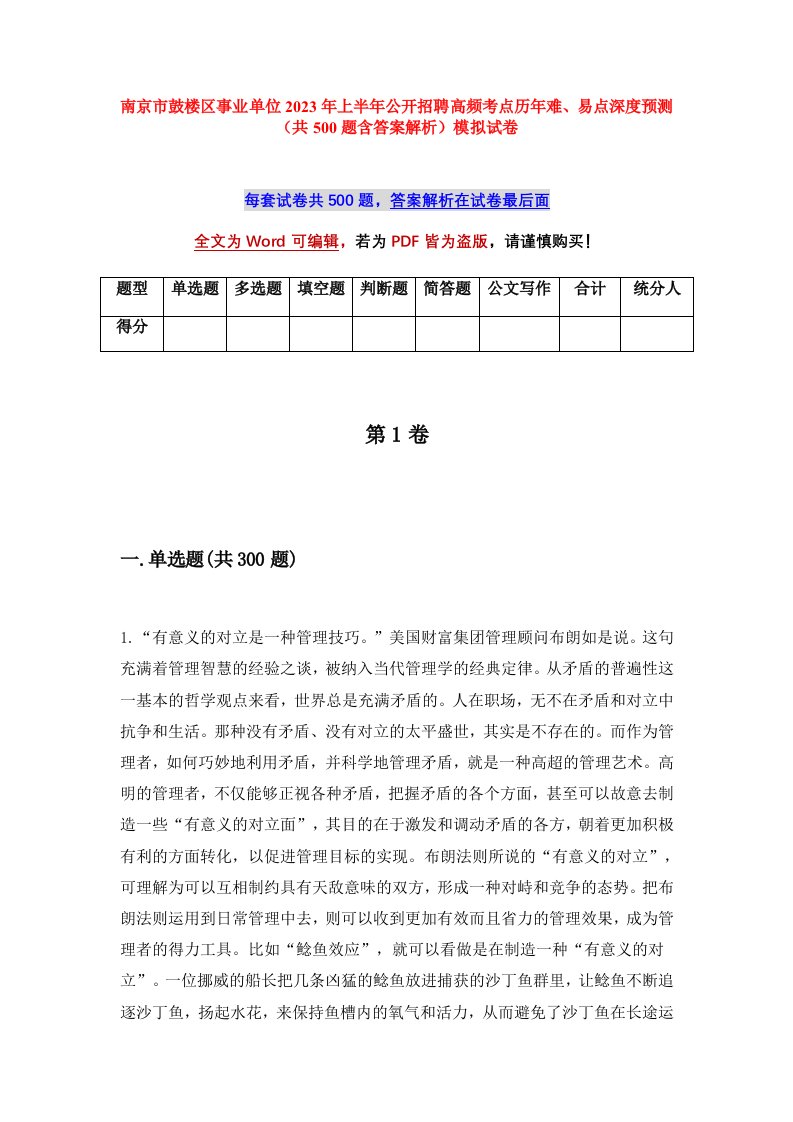 南京市鼓楼区事业单位2023年上半年公开招聘高频考点历年难易点深度预测共500题含答案解析模拟试卷