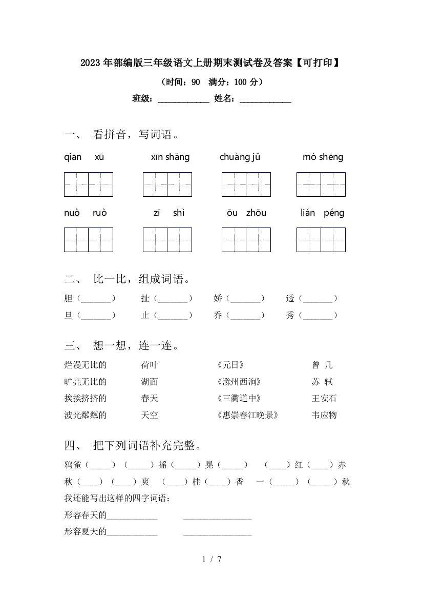 2023年部编版三年级语文上册期末测试卷及答案【可打印】