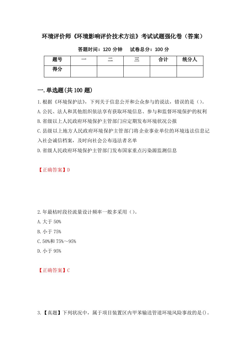 环境评价师环境影响评价技术方法考试试题强化卷答案71