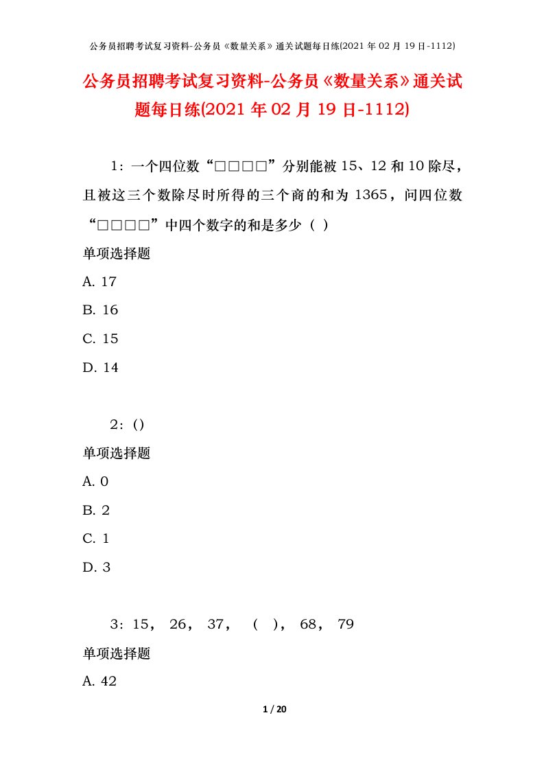 公务员招聘考试复习资料-公务员数量关系通关试题每日练2021年02月19日-1112