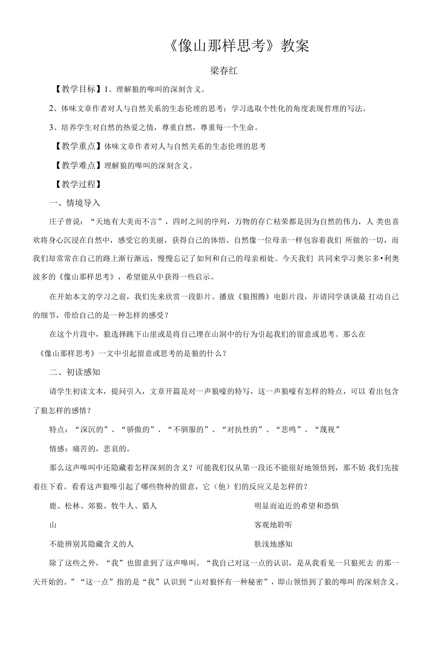 《像山那样思考》教学设计(江苏省市级优课)语文教案