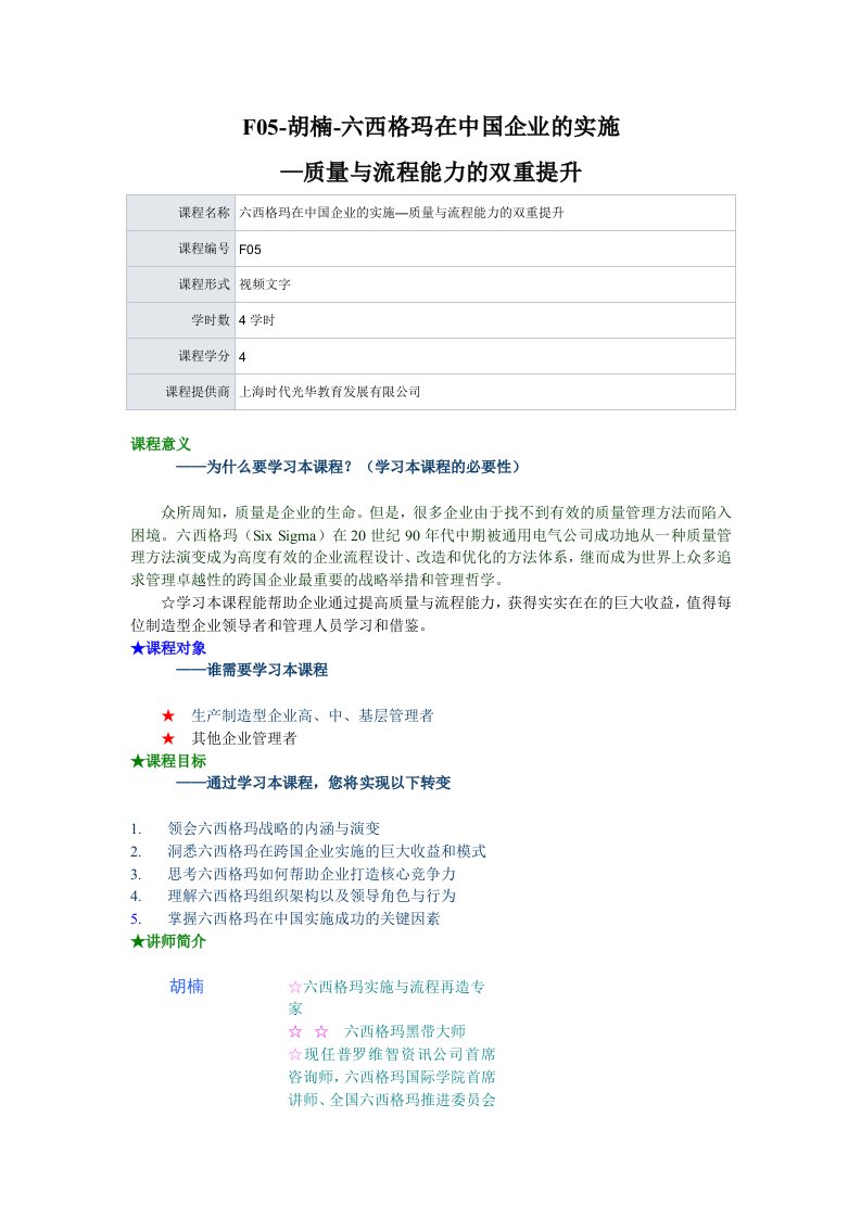 F05-胡楠-六西格玛在中国企业的实施—质量与流程能力的